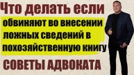 Защита глав территориальных отделов от обвинений во внесении изменений в похозяйственную книгу.
