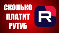 Сколько платит RuTube за 1000 просмотров (рекламных показов)