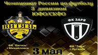 ФУТБОЛ. ВИТЯЗЬ Михайловск - ЗАРЯ Луганск