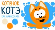 🐾 Котенок КОТЭ, рисунок и раскраска для детей 🐾 Творчество и веселье! 🎨