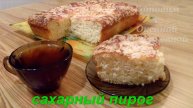Пирог вкусный как торт. Сахарный пирог со сливками. Готовим с Оксаной Валерьевной.