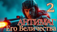 Антимаг Его Величества 2. Главы 1 - 10