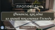 Финансы, как одна из граней поклонения Господу | Христианские проповеди| Квашнин Валерий Николаевич