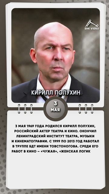 3 мая 1969 года родился Кирилл Полухин, российский актер театра и кино