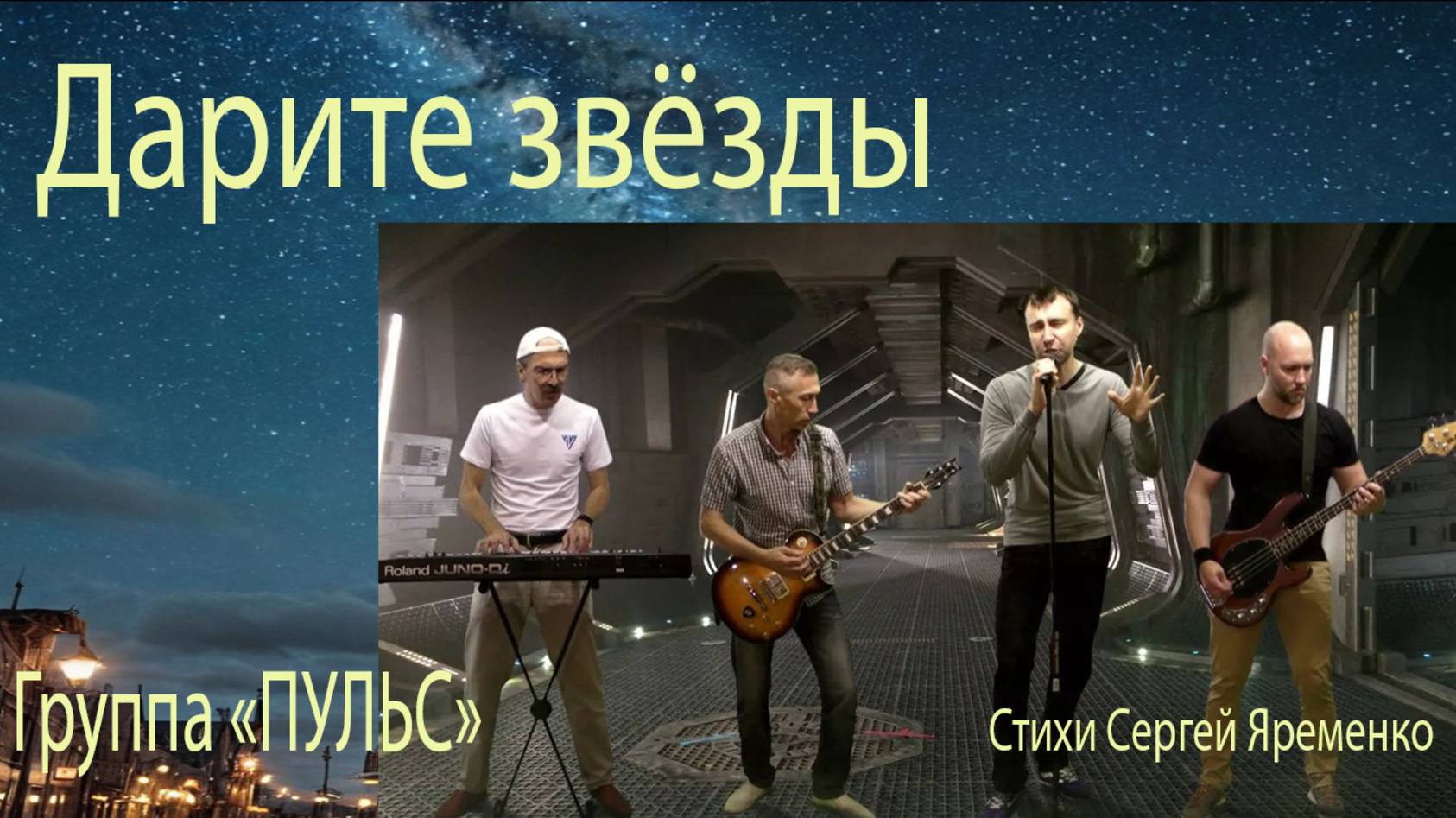 Песня "Дарите звёзды". Стихи Сергей Яременко, исполняет группа "ПУЛЬС"