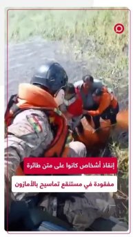 إنقاذ 5 أشخاص كانوا على متن طائرة مفقودة في الأمازون