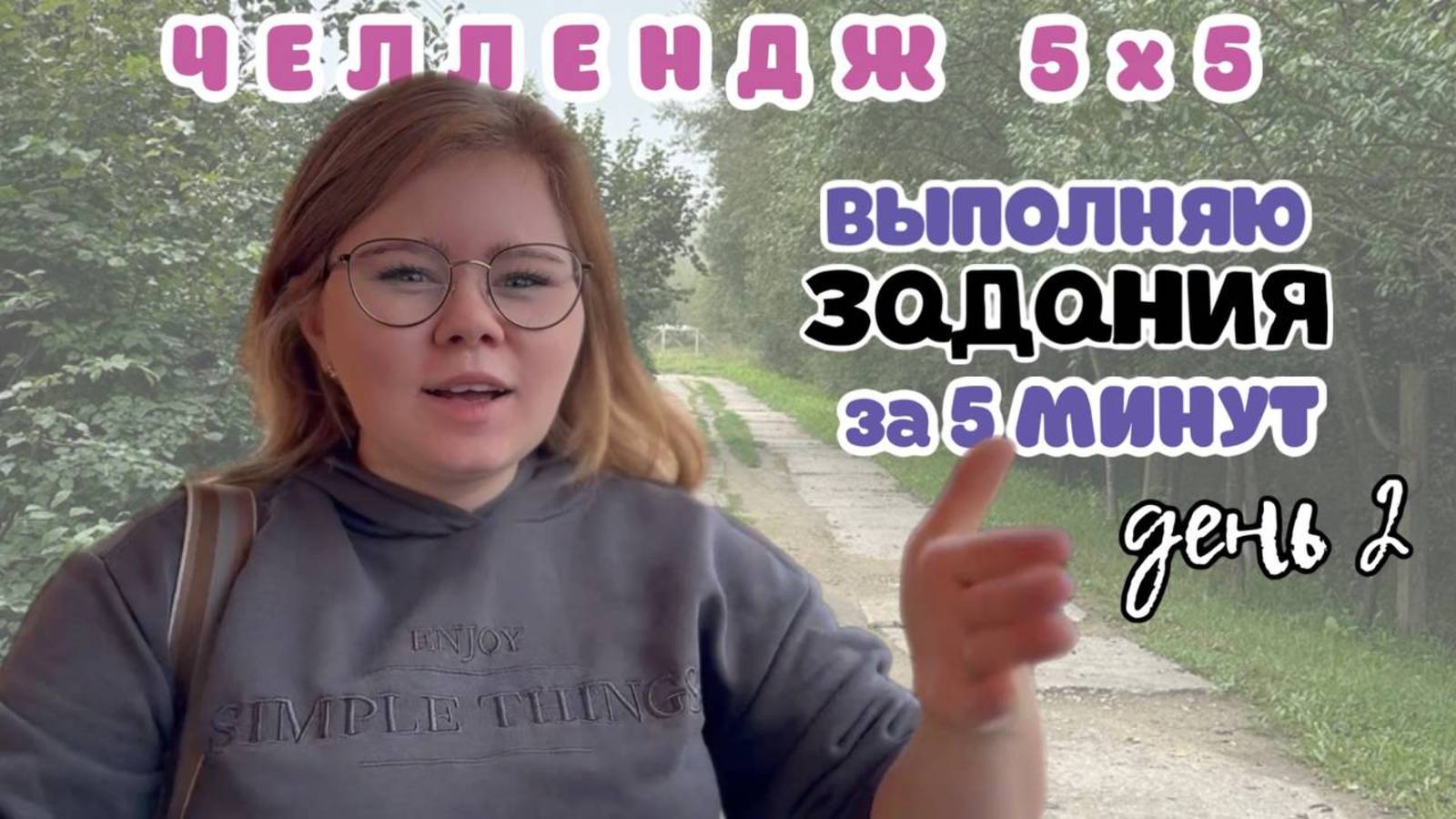 ЧЕЛЛЕНДЖ 5х5 / Выполняю ВСЕ задания от друзей 💁🏼♀️(2 день)