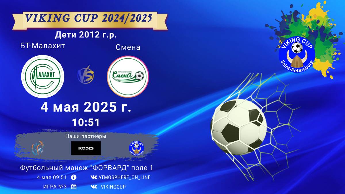 ФК "БТ-Малахит" - ФК "Смена"/VIKING CUP, Игра №3, 04-05-2025 10:51