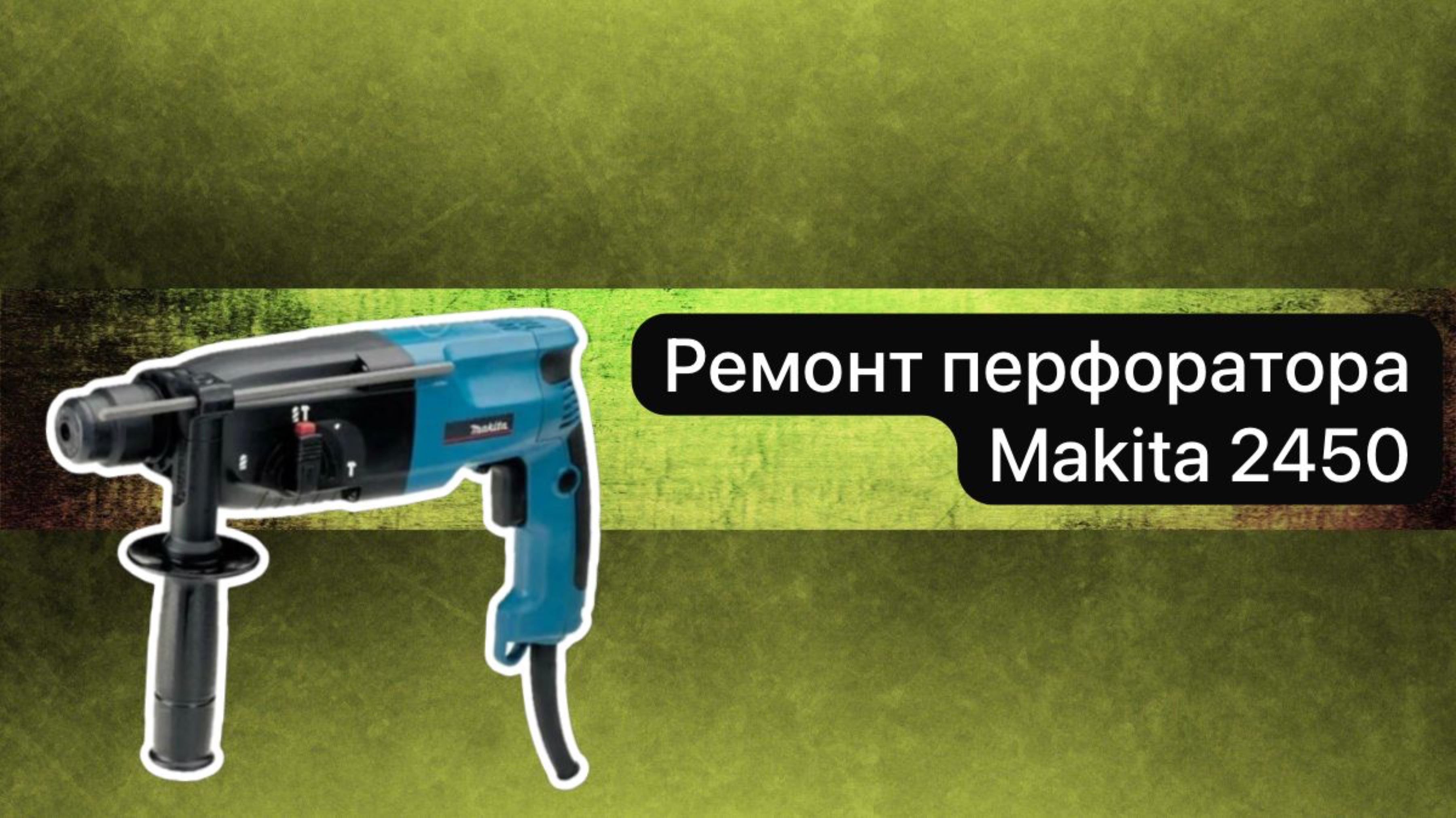 Ремонт перфоратора Makita 2450   1 мая.