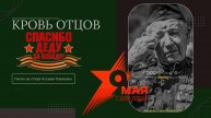 "КРОВЬ ОТЦОВ" песня на стихи Ксении Павленко .С днем Великой Победы!