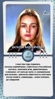 3 мая 1956 года родилась Наталья Андрейченко, советская и российская актриса.