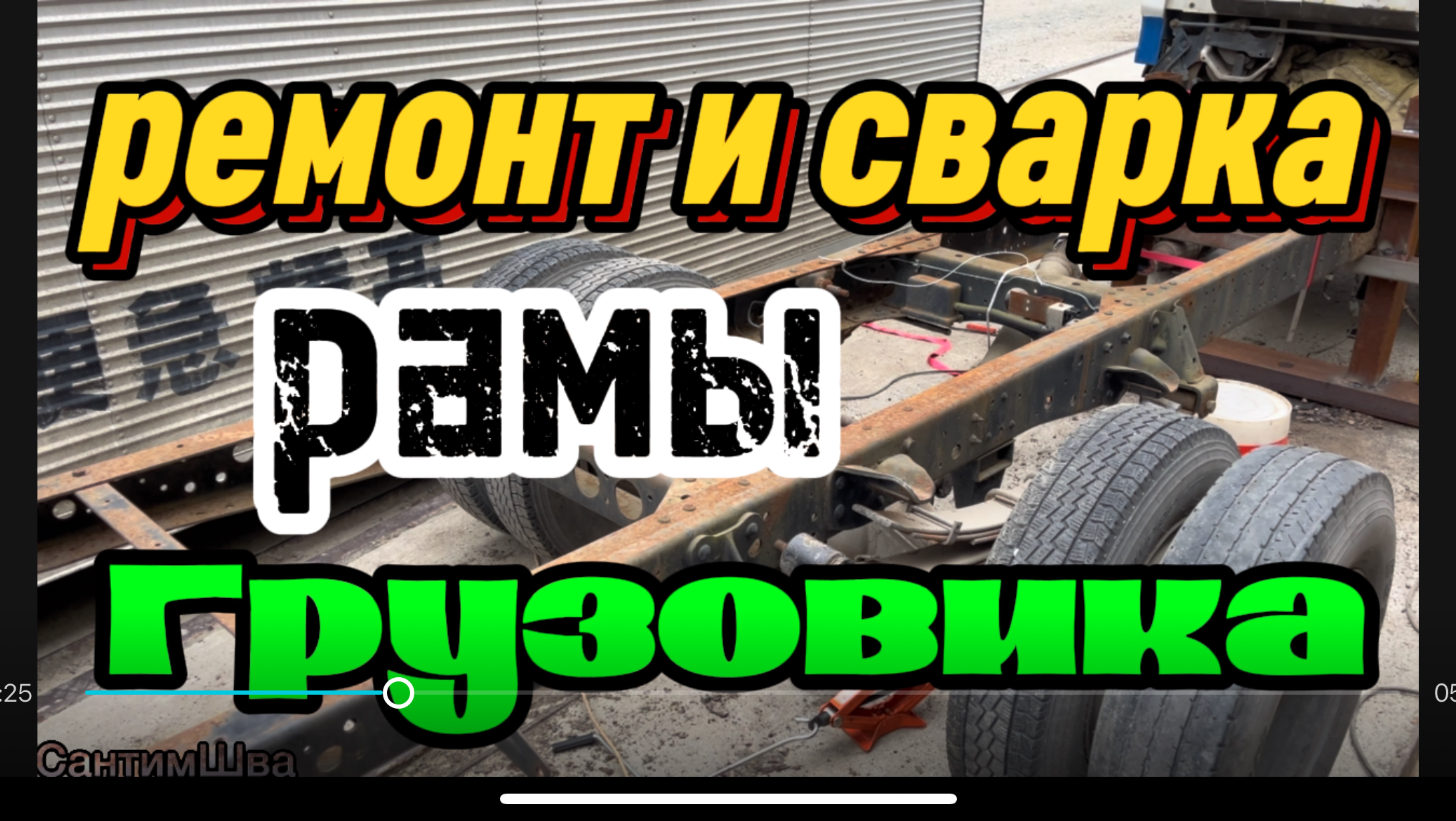 Ремонт и сварка рамы грузовика 2000 т., #сантимшва #сваркарамы #сварщики