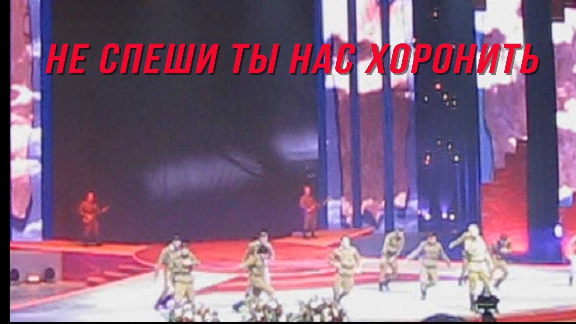 Не спеши ты нас хоронить.