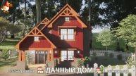 Дом для дачи и сада – 3D идея для вдохновения с планировкой и интерьером 🏡🏚🏠 вариант (236)