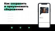 Как сохранить и приумножить сбережения