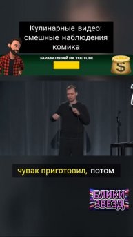 Кулинарные видио.Смешные наблюдения комика