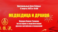 МЕДВЕДИЦА И ДРАКОН. История и перспективы русско-китайских отношений.