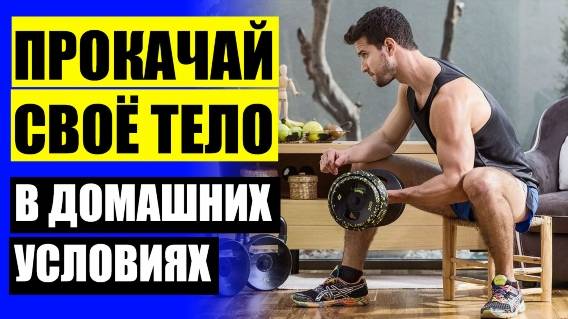 🔴 ДОМАШНИЕ УПРАЖНЕНИЯ ДЛЯ МУЖЧИН