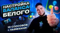 10 Способов Исправить Баланс Белого в DaVinci Resolve: Профессиональные Техники Цветокоррекции