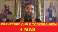Евангелие дня 4 мая с толкованием. Священник Валерий Сосковец