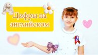 🎉 Учим цифры от 1 до 10 на английском! 🎉