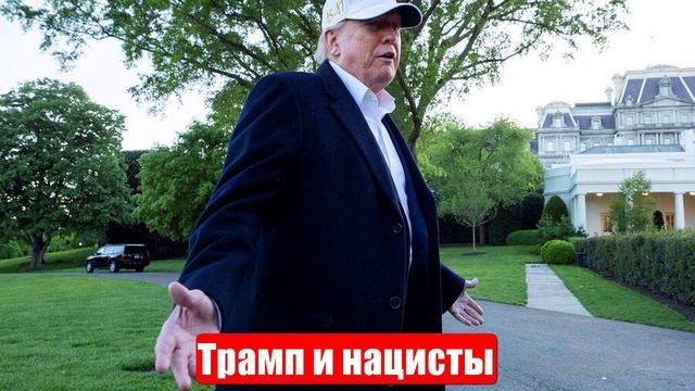 Лента событий. Трамп и нацисты. Захарова о Рузвельте. Мерц теряет всё. АдГ прессуют. 03.05.2025