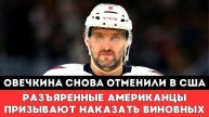 ОВЕЧКИНА ОТМЕНИЛИ В США! Разъяренные Американцы Призывают к Справедливости после матча Плей-офф НХЛ