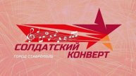 Финал международного конкурса "Солдатский конверт" проходит в Ставрополе