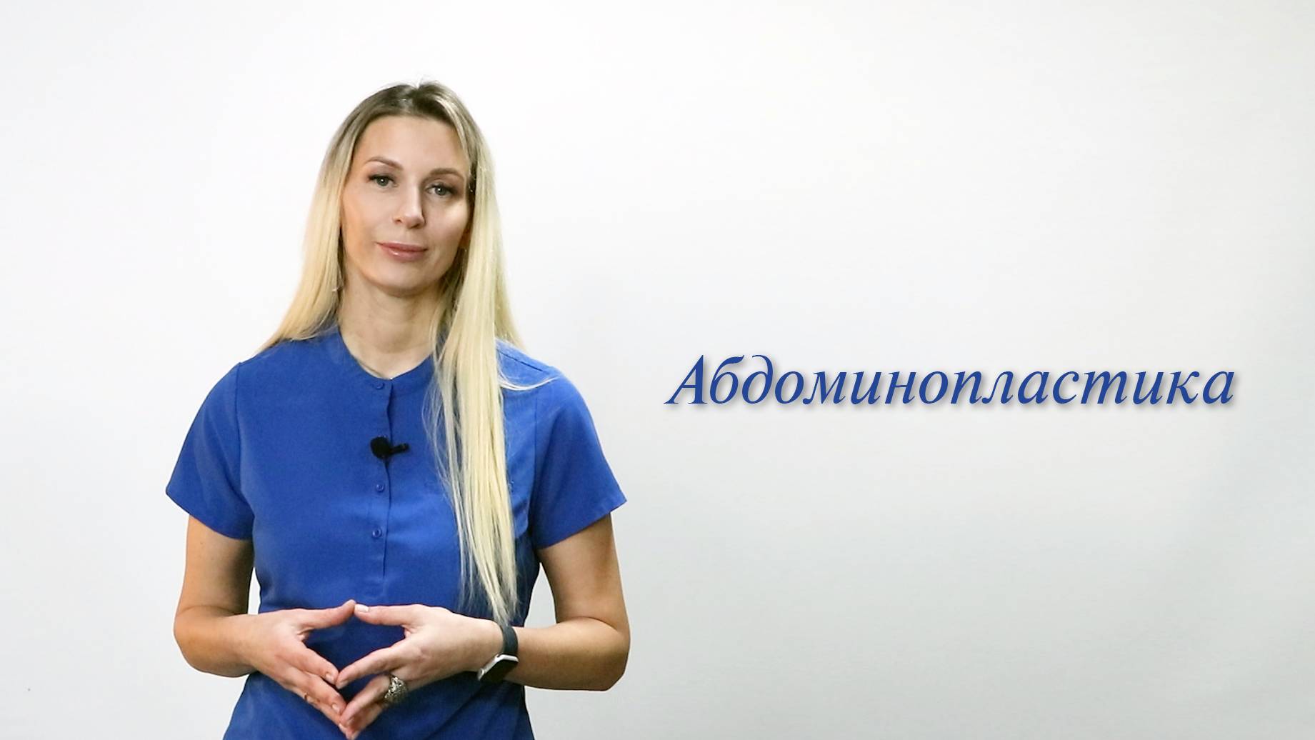 Абдоминопластика