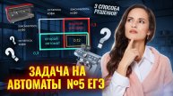 Задача на автоматы в №5 — 3 способа решения | Умскул