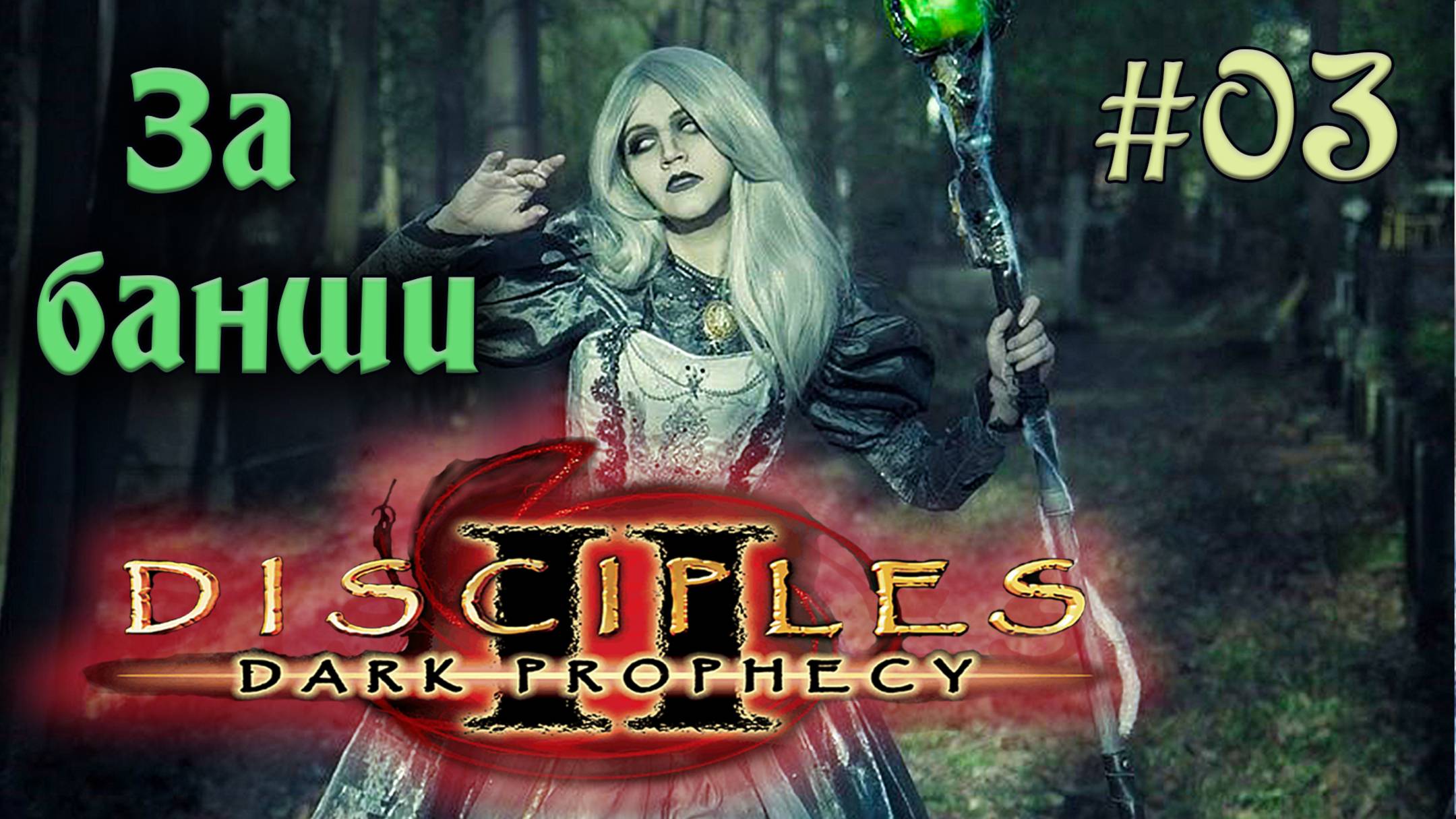 Disciples 2 Dark prophecy - За банши (Серия 03)