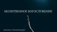 Молитвенное Богослужение 03.05.2025 / ц. "Преображение"