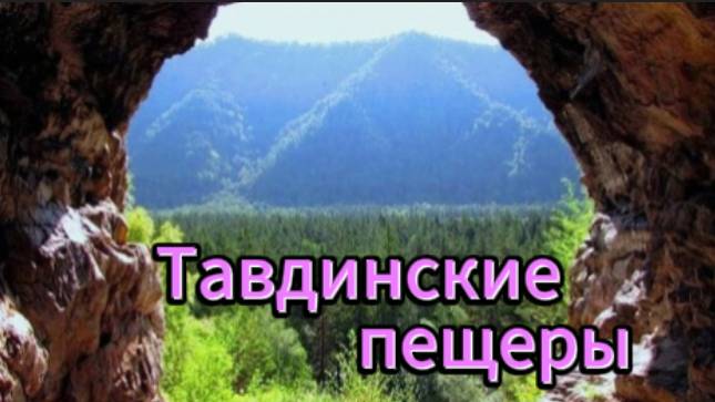 Тавдинские пещеры! Алтайский край!