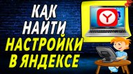 Как найти настройки в яндексе