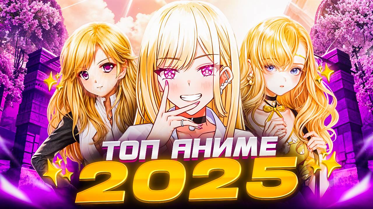 ТОП аниме 2025!