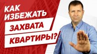 Осторожно - квартирные рейдеры! Что нужно знать покупателям и собственникам?