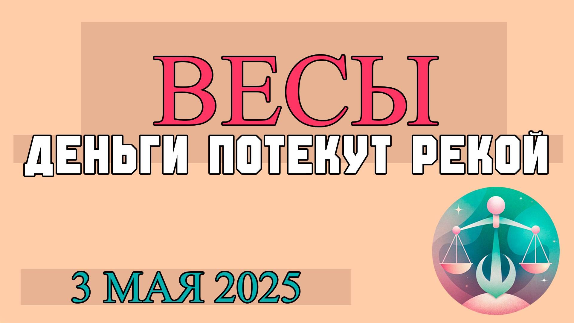 ♎ВЕСЫ 3 МАЯ: ГАРМОНИЯ В ОТНОШЕНИЯХ, ПОИСК БАЛАНСА И ЭСТЕТИЧЕСКИЕ ВПЕЧАТЛЕНИЯ! ГОРОСКОП НА СЕГОДН