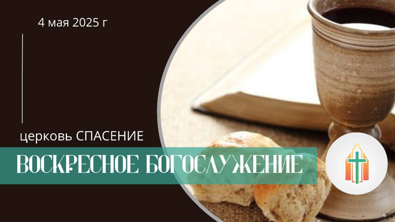 Богослужение 04.05.2025 l Павел Федорович Синица