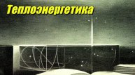 Теплоэнергетика