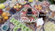 Три трапезы в четырёх сезонах. Цинхай.