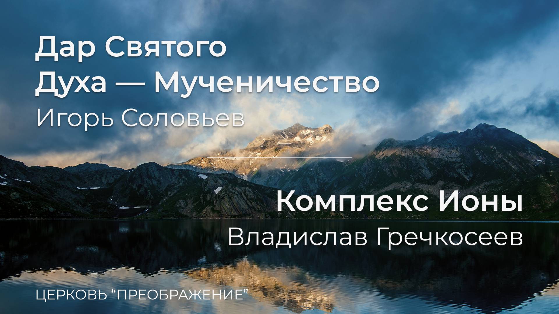 Богослужение 27.04.25 /Игорь Соловьев/Владислав Гречкосеев/ ц. "Преображение"