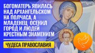 Богоматерь явилась над Архангельском на полчаса, младенец осенил город и людей крестным знамением