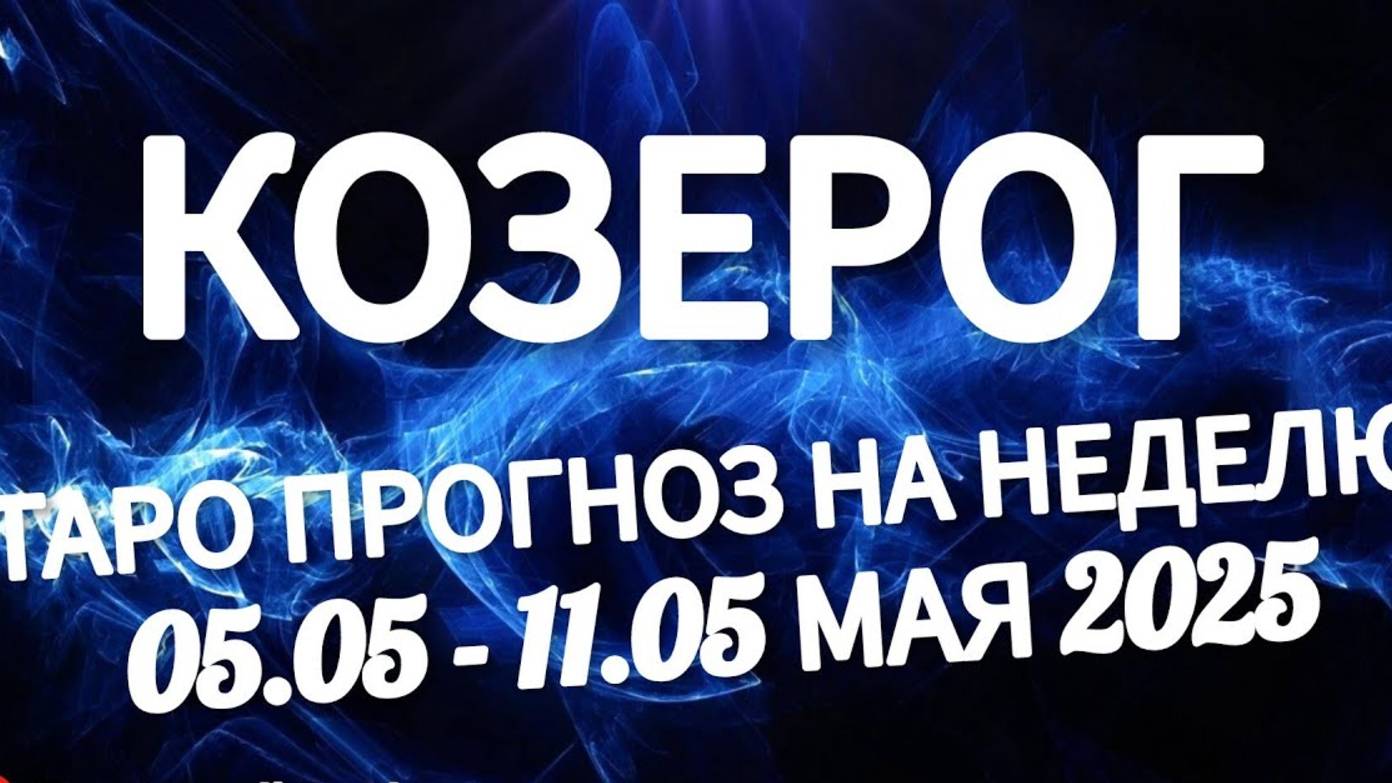 🔴КОЗЕРОГ - ТАРО ПРОГНОЗ НА НЕДЕЛЮ 05 -11 МАЯ 2025