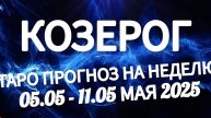 🔴КОЗЕРОГ - ТАРО ПРОГНОЗ НА НЕДЕЛЮ 05 -11 МАЯ 2025