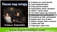 Семья Зарембa - Песни под гитару