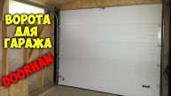 Ворота для гаража на пульте DOORHAN. Установка и настройка ворот для гаража с пультом DOORHAN 🛠
