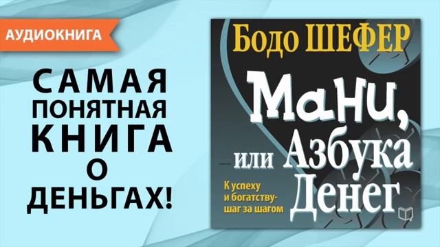 Мани, или Азбука денег. Аудио