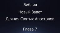 Библия. Новый Завет. Деяния Святых Апостолов, глава 7.