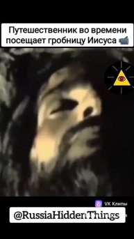 Иисус существует.