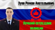 ✅ЗУЕВ РОМАН АНАТОЛЬЕВИЧ. ОДИН ИЗ ЛУЧШИХ СОТРУДНИКОВ ПОЛИЦИИ
